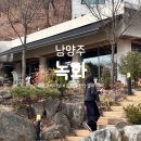 1225 | 남양주 카페 추천 북한강 보며 즐기는 진한 말차 라떼 카페 '녹화' 내돈내산