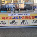 김제아시아자동차운전학원 이미지