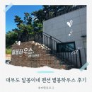 코로나펜션 | 대부도 별봉하우스 내돈내산 후기 | 대부도 3가족 함께 풀빌라 독채 펜션 추천