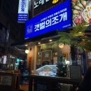 :[food] 갯벌의조개 부천송내점 내돈내산 후기 / 송내역맛집추천
