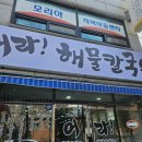 송현동 그집 | [인천 동구 맛집] 송현동 해물칼국수 맛집 ‘어라 해물칼국수’ 후기