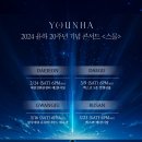 2024 윤하 20주년 기념 콘서트 ＜스물＞ 전국 투어 예매 일정 안내 이미지