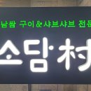 소담촌 홍제점 이미지