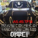 원형자동차정비 | 구리 아우디 A5 45 TFSI 엔진오일, 디퍼런셜오일, 센터 디퍼 오일, 브레이크 오일 교체 작업