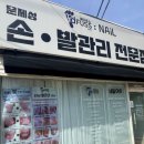 패디푸스네일 | 군산파고드는발톱맛집 패디푸스네일 군산점 후기