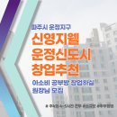 아소비 파주동문그린시티점 | 2024년 12월 입주! 신영지웰운정신도시 아소비 공부방 창업 추천