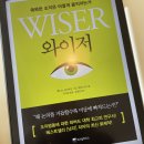 와이저, 똑똑한 조직은 어떻게 움직이는가 이미지