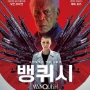 뱅퀴시 ( Vanquish , 2021 ) 이미지