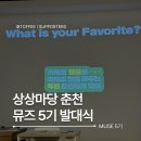 중방-5(KT&G 앞) | [KT&amp;G 상상마당 춘천 서포터즈] 뮤즈 5기 발대식 후기 첫 오프라인 밋업 이야기•••💚