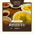 한성빌딩 | [ 한성칼국수 논현 ] 손종원 셰프 추천 맛집!
