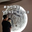 스테이 여진여몽