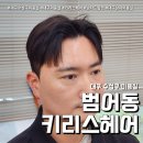 키리스헤어대구범어점
