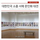 UR(의정부시)-[의정로]-상-19 | 의정부예술의전당 소품서예문인화대전에 다녀왔습니다 :)