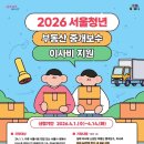 정빌딩부동산중개 | 서울 청년 중개수수료 및 이사비 지원사업 신청후기 I 최대 40만원 I 미선정후기 🥲