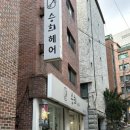 승희헤어샾