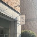 산호대로1R-47 | 유슐랭가이드 떠오르는 전통 디저트 맛집, 옥계•산동 “도래미정과”