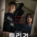 원성목욕탕 | 넷플릭스 신작 드라마 트리거 스포있는 후기 겸 내 기록(볼지 말지 고민된다면 봐보길 재밌다!)