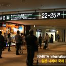 출입국절차:) 일본 나리타 공항 환승 절차 (JAL, Delta 항공등~) 이미지