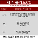 (주)볼카노골프앤리조트 | 제주 볼카노CC 정회원권 급매 소식(분양가 3,000➡️2,000매매)