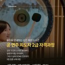 9월! 10월! 공(Gong) 연주 지도자 2급 자격과정 안내 이미지