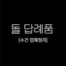 스마일 살롱 | 돌답례품 고르기, 수건 업체 정리(맑음컴퍼니/데이디어/수건살롱/도시타올/그리다샵/수민맘)