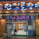 단지골장어 이미지