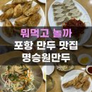 명승원만두 | 포항 만두 맛집 명승원만두 현지인맛집 블루리본 인증 내돈내산 후기