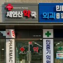 새연산약국 이미지