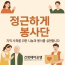 건영기획 | 정근하게봉사단과 건영헤어포맨이 함께 만든 변화, 나눔의 기록