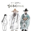 실사구시의 참뜻 ~~ 이미지