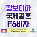 우리 행정사 사무소 | 캄보디아 국제결혼, 이태원행정사 합동사무소 실제 후기와 F6비자 허가 사례