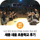 새움초등학교 | 학교서 즐기는 &#39;찾아가는 공연&#39; 진조크루 강연 콘서트 ㅣ 세종 새움 초등학교