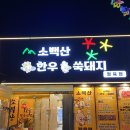 소백산정육식당 이미지