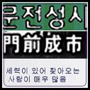 문전성시 (門前成市) 이미지