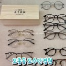 도수안경원 | 아산안경점 추천 도수안경원 솔직후기