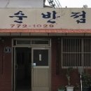 조은반점