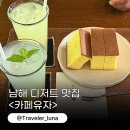 남해 카페 유자 블루리본 유자카스테라 맛집 추천