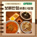 나성복권 | [세종시 나성동] 짬뽕 맛집인 깔끔한 중식당 보배반점 세종나성점 후기