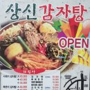상신감자탕 이미지