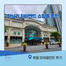 마닐라 하이엔드 쇼핑몰 추천 | 록웰 파워플란트 후기