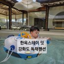 한옥스테이 잇 | 강화도 한옥스테이 잇 11개월 아기랑 여행가기 풀빌라, 독체팬션