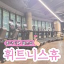 청주 동남지구 헬스장 휘트니스휴 동남지구점 무한피티 내돈내산 후기
