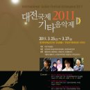 2011 대전국제기타음악제 2011. 3.25(금)~27(일) 이미지