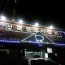 성북동돼지갈비집휴게소 이미지