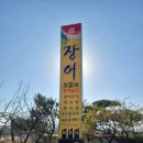 성가네고기랑장어랑 | 경주 동천동 맛집 : 심가네장어 장어탕