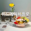에이치탑1 | 시흥꽃바구니 장현동과일바구니 특별한 날 선물 추천 위드에이치플로 후기