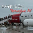 운악천 | [Norwegian Air] 노르웨지안 에어 이용후기(모바일 어플 체크인 | 기내 수화물)