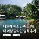 아남세탁 | 베트남 나트랑 숙소 추천｜한국인 후기 보장, 더 아남 깜라인 풀뷰빌라 예약 및 할인 팁!