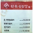 한촌설렁탕&숯불돼지갈비