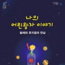 속초문화예술회관,『발레컬 나의 어린왕자 이야기』개최 ! 이미지
